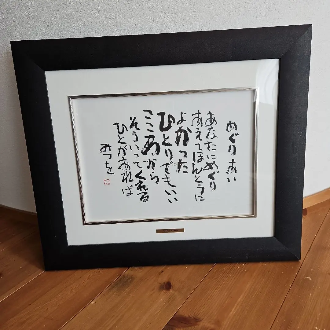 2026年最新】額相田みつを美術館の人気アイテム - メルカリ