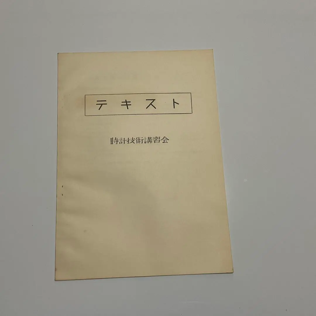 2026年最新】時計修理技術読本の人気アイテム - メルカリ