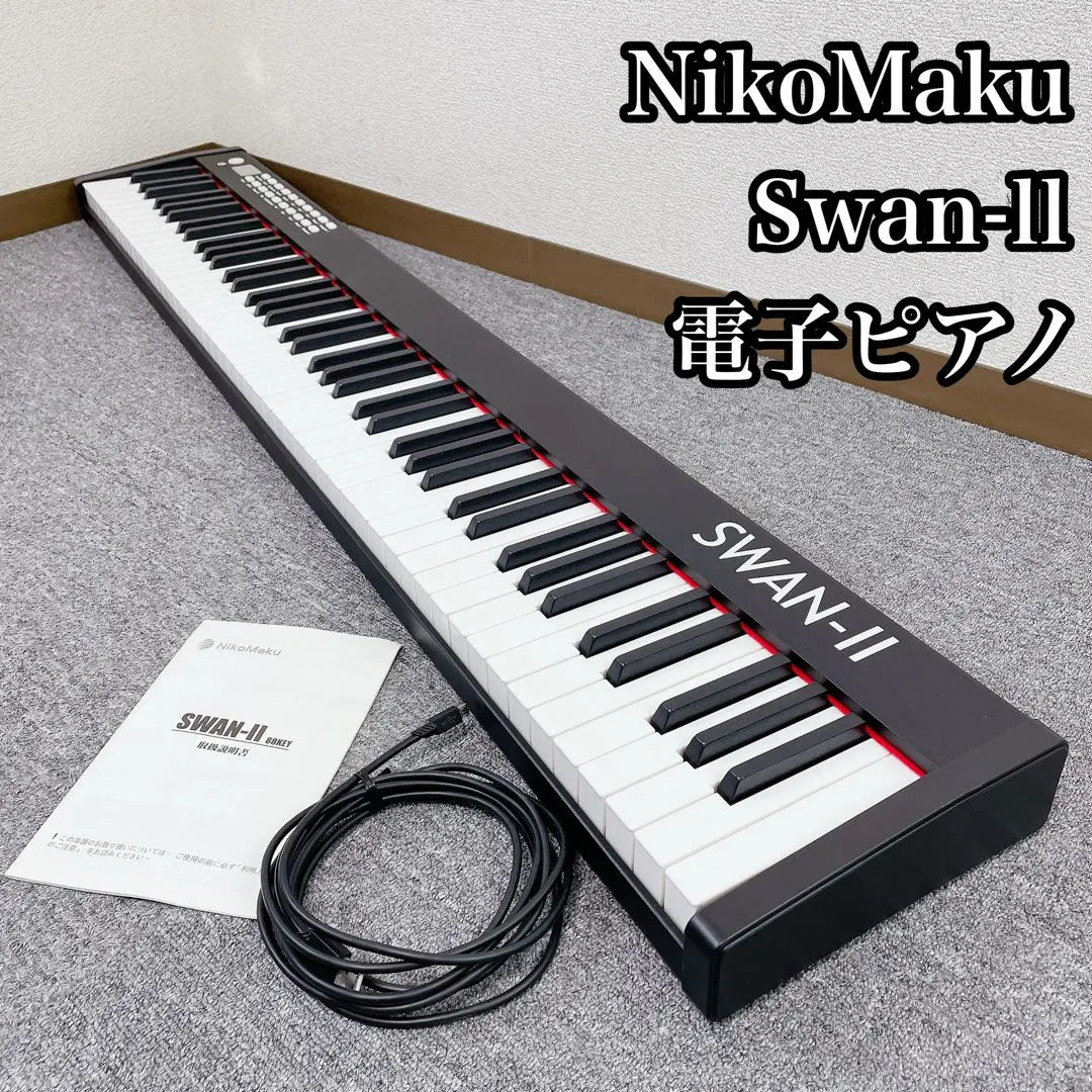 2026年最新】ニコマク 電子ピアノ 88鍵盤 swanの人気アイテム - メルカリ