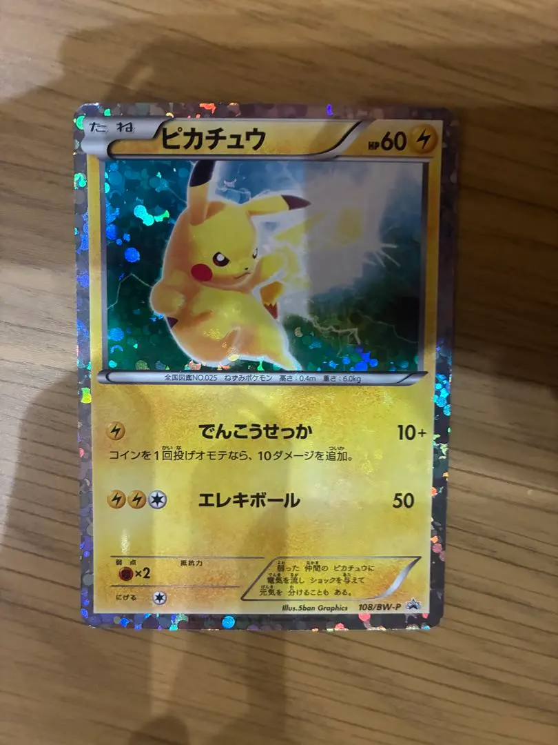 2026年最新】ポケモンカード ピカチュウ 120/BW-P プロモの人気