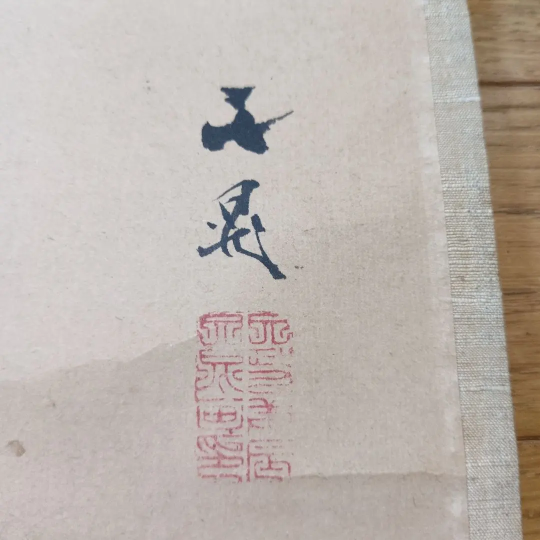 2026年最新】谷文晁の人気アイテム - メルカリ