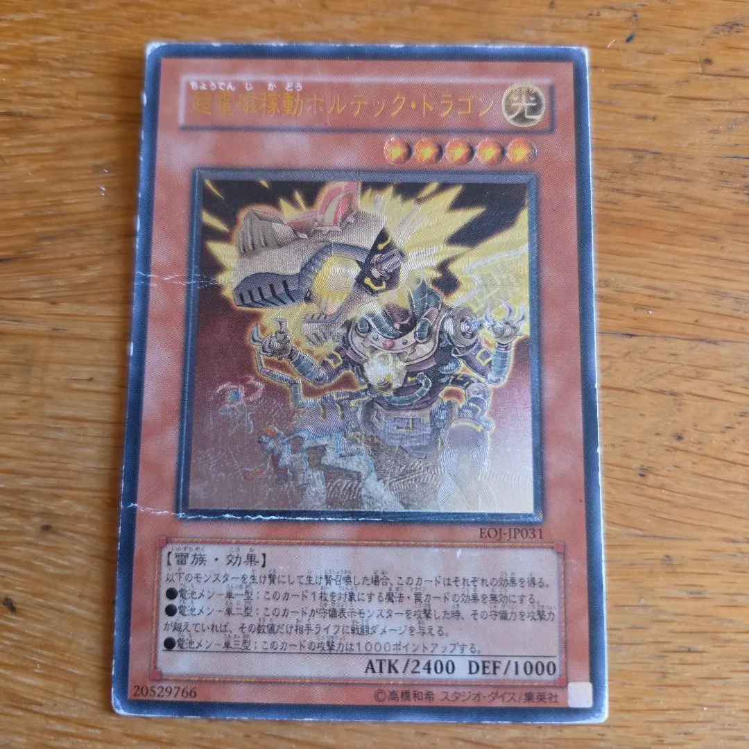 2026年最新】遊戯王OCG 超電磁稼動ボルテック・ドラゴンの人気アイテム