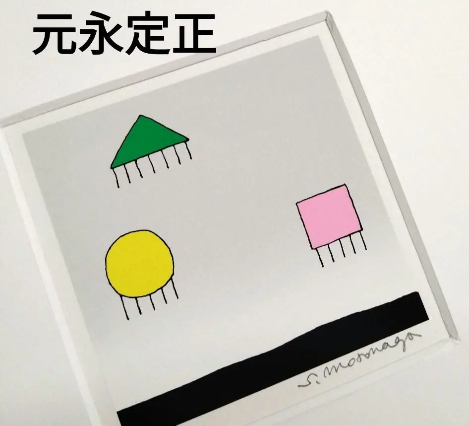 2026年最新】元永定正 版画の人気アイテム - メルカリ