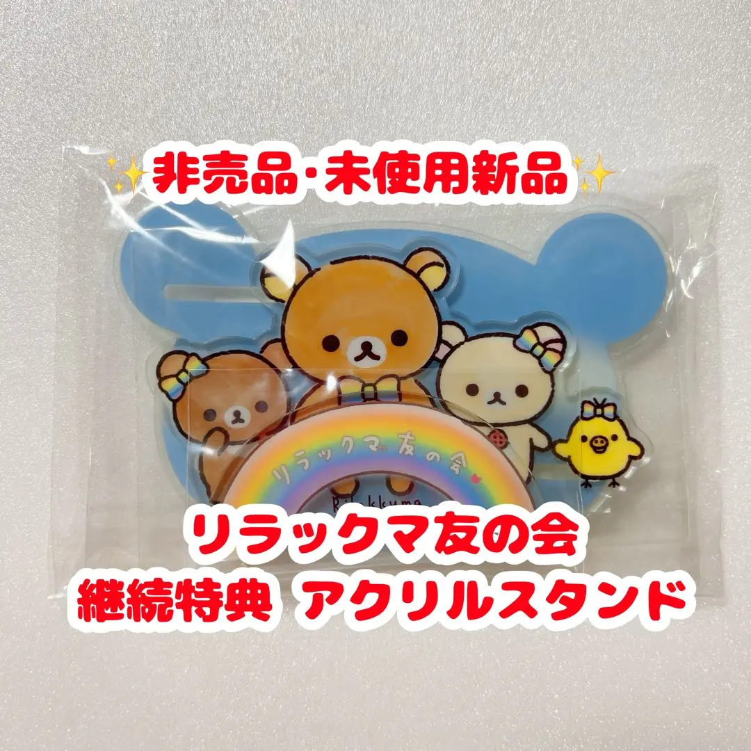 2026年最新】リラックマ友の会の人気アイテム - メルカリ