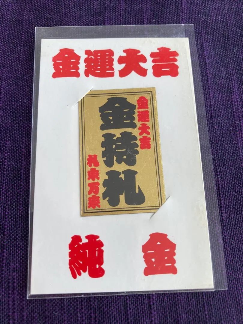 2026年最新】斎藤一人 金持札の人気アイテム - メルカリ