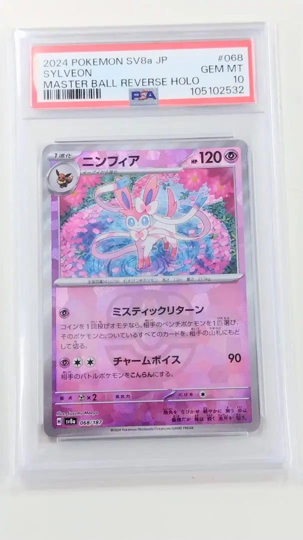 2026年最新】ニンフィア マスボミラー psa10の人気アイテム - メルカリ