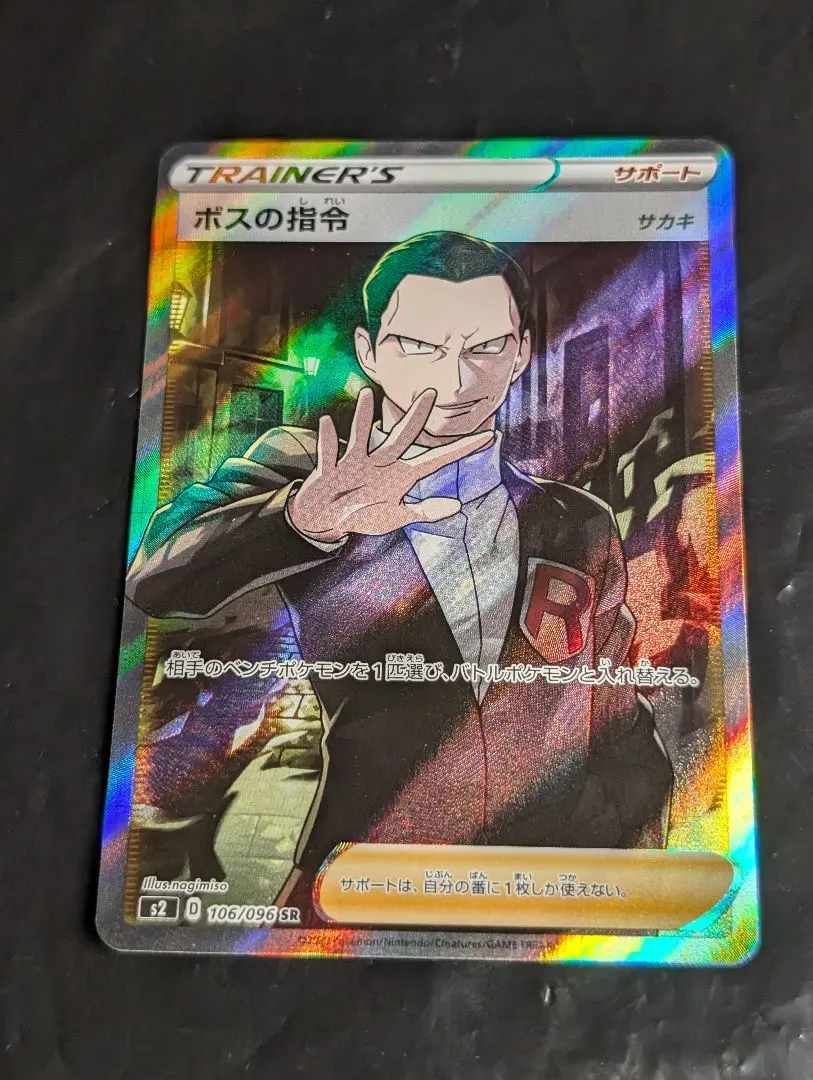 2026年最新】ボスの司令 sr サカキの人気アイテム - メルカリ