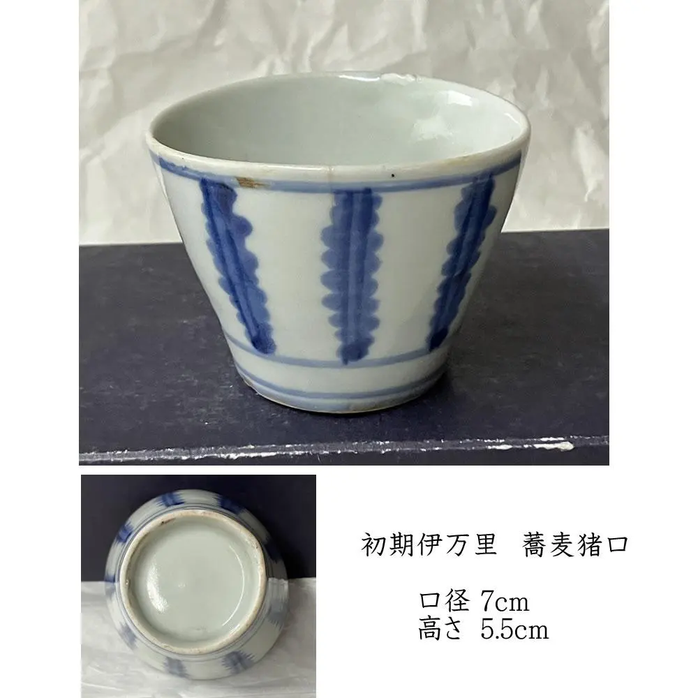 2026年最新】初期 伊万里 蕎麦猪口の人気アイテム - メルカリ