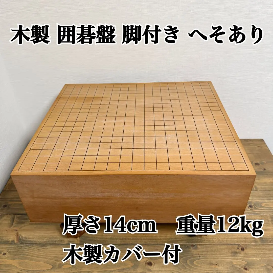 2026年最新】囲碁盤 足つきの人気アイテム - メルカリ