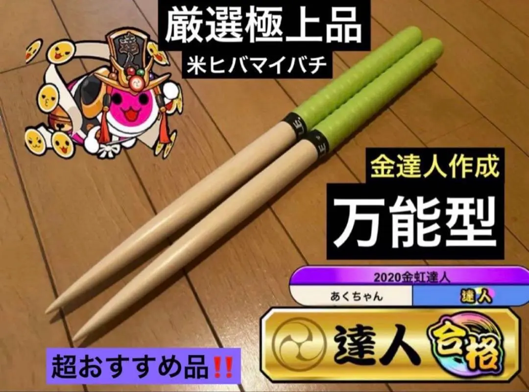 2026年最新】太鼓の達人 マイバチ 朴 金達人作成の人気アイテム - メルカリ