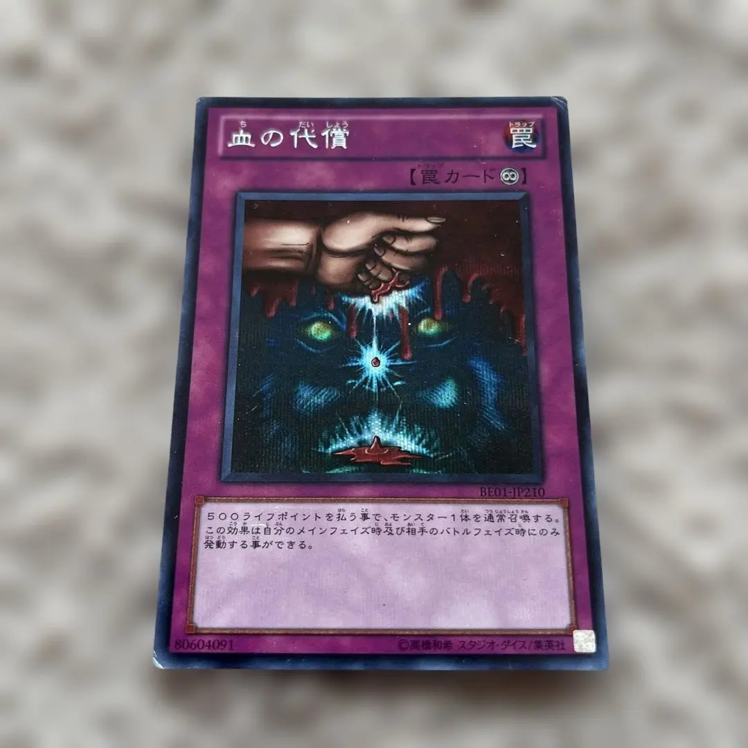 2026年最新】遊戯王 血の代償 シークレットの人気アイテム - メルカリ