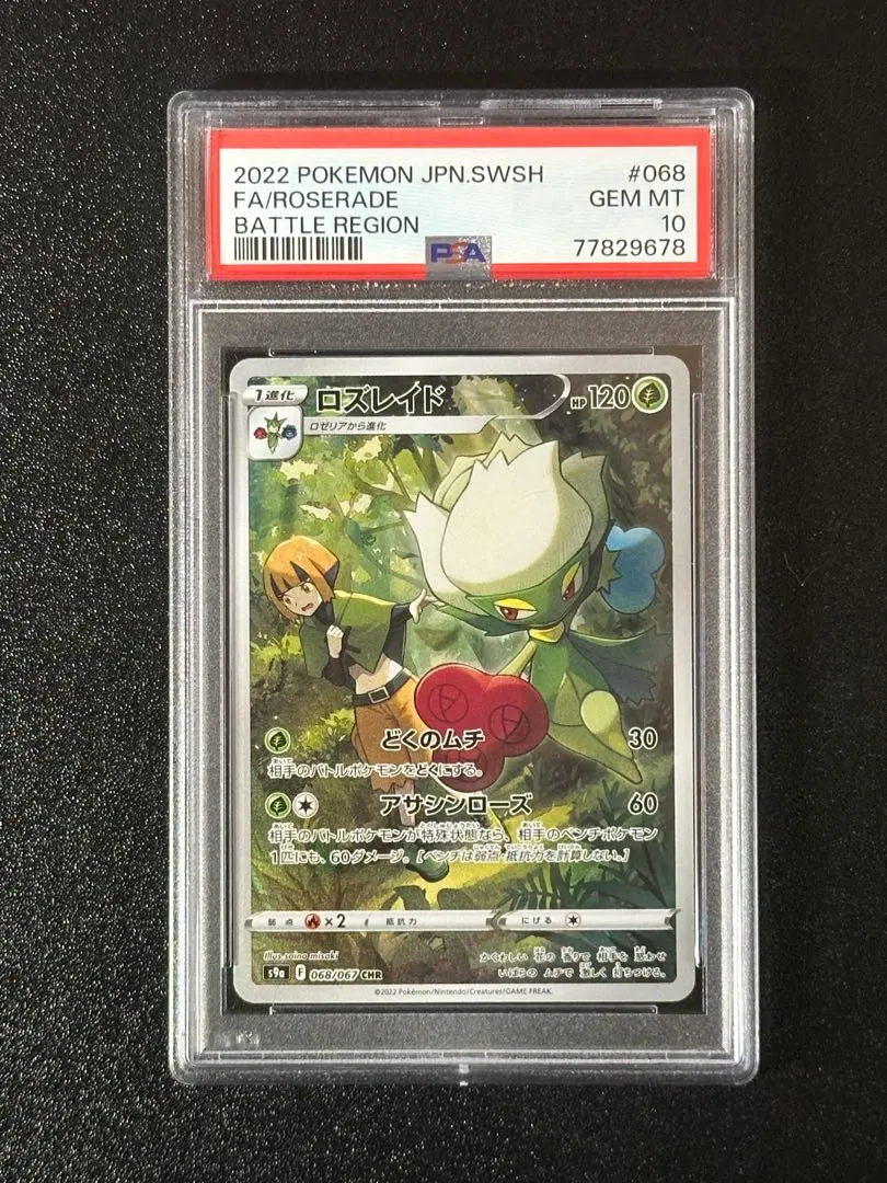 2026年最新】ロズレイド chr psa10の人気アイテム - メルカリ