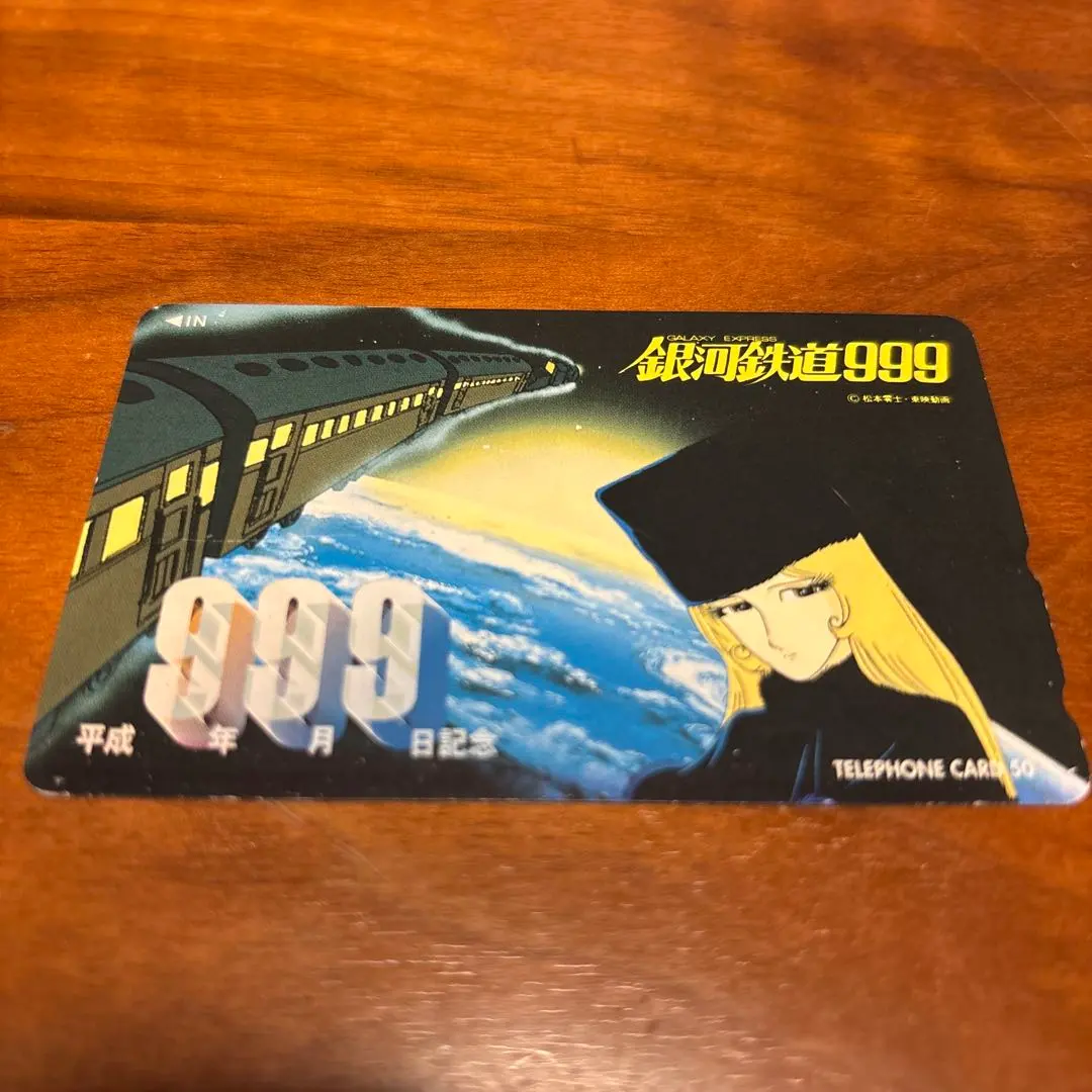 2026年最新】銀河鉄道999 平成9年9月9日の人気アイテム - メルカリ
