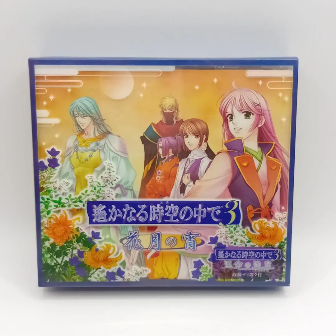 2026年最新】遙かなる時空の中で3 運命の迷宮 愛蔵版の人気アイテム
