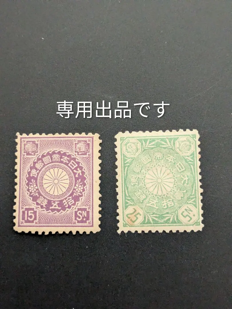 2026年最新】25銭 切手の人気アイテム - メルカリ