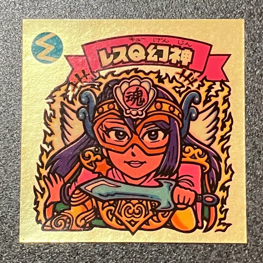 2026年最新】レスq幻神の人気アイテム - メルカリ