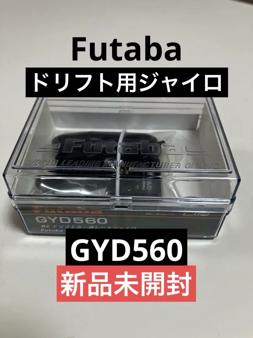 2026年最新】フタバ GYD550の人気アイテム - メルカリ