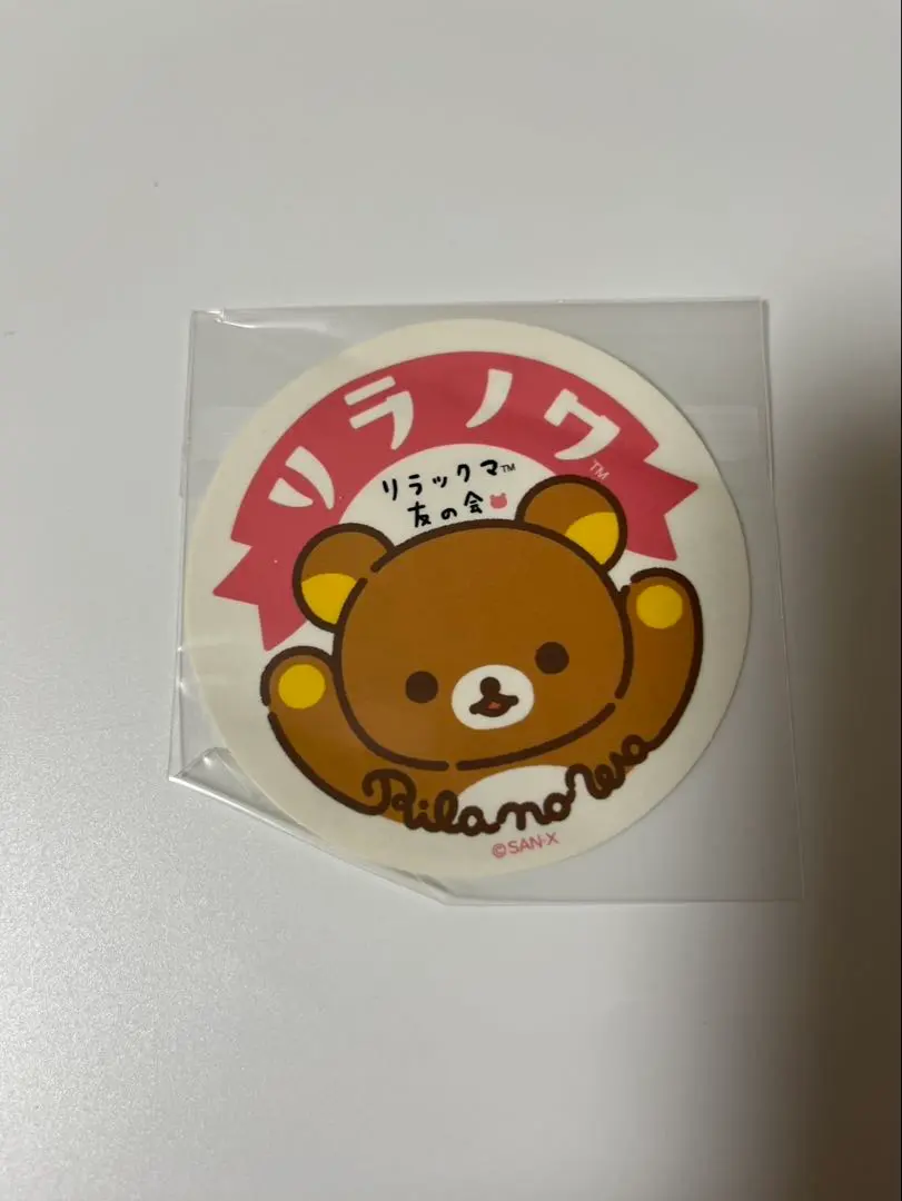 2026年最新】リラックマ友の会の人気アイテム - メルカリ