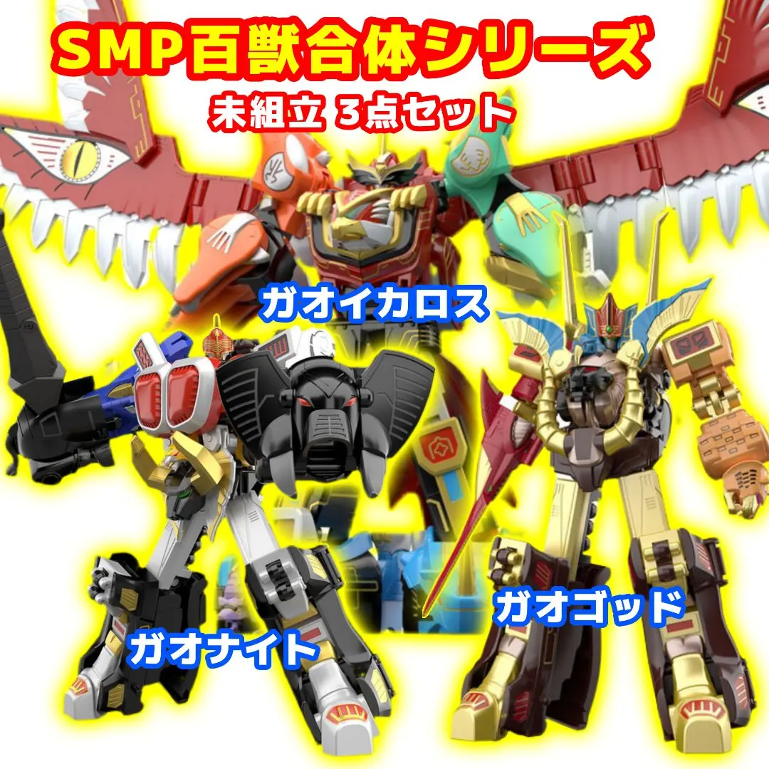 2026年最新】SMP 百獣戦隊ガオレンジャー 百獣合体 ガオイカロスの人気