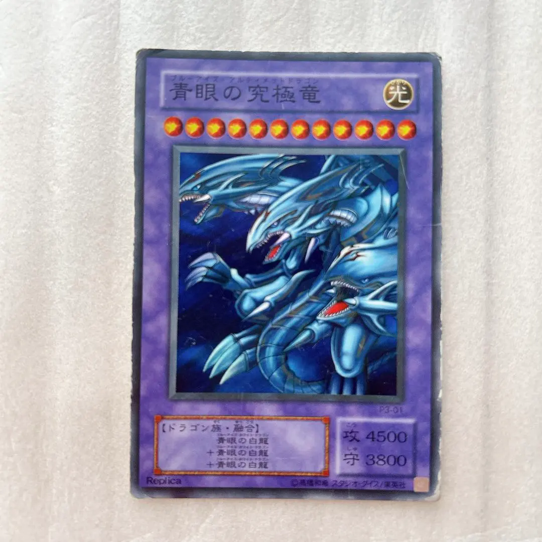 2026年最新】ブルーアイズアルティメットドラゴン P3-01の人気アイテム