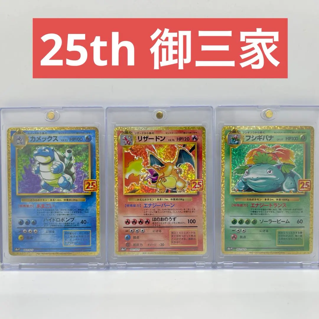 2026年最新】ポケモンカード 25th anniversary プロモ 御三家の人気