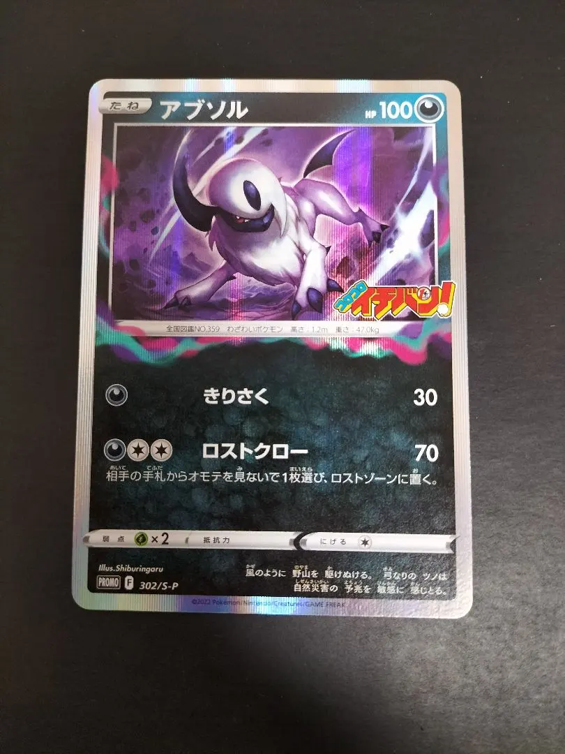 2026年最新】コロコロイチバン アブソルの人気アイテム - メルカリ