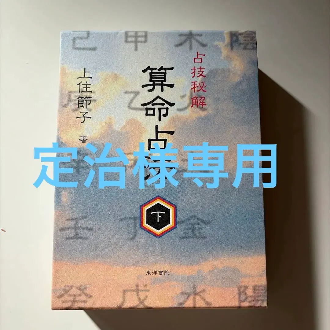 2026年最新】算命占法の人気アイテム - メルカリ
