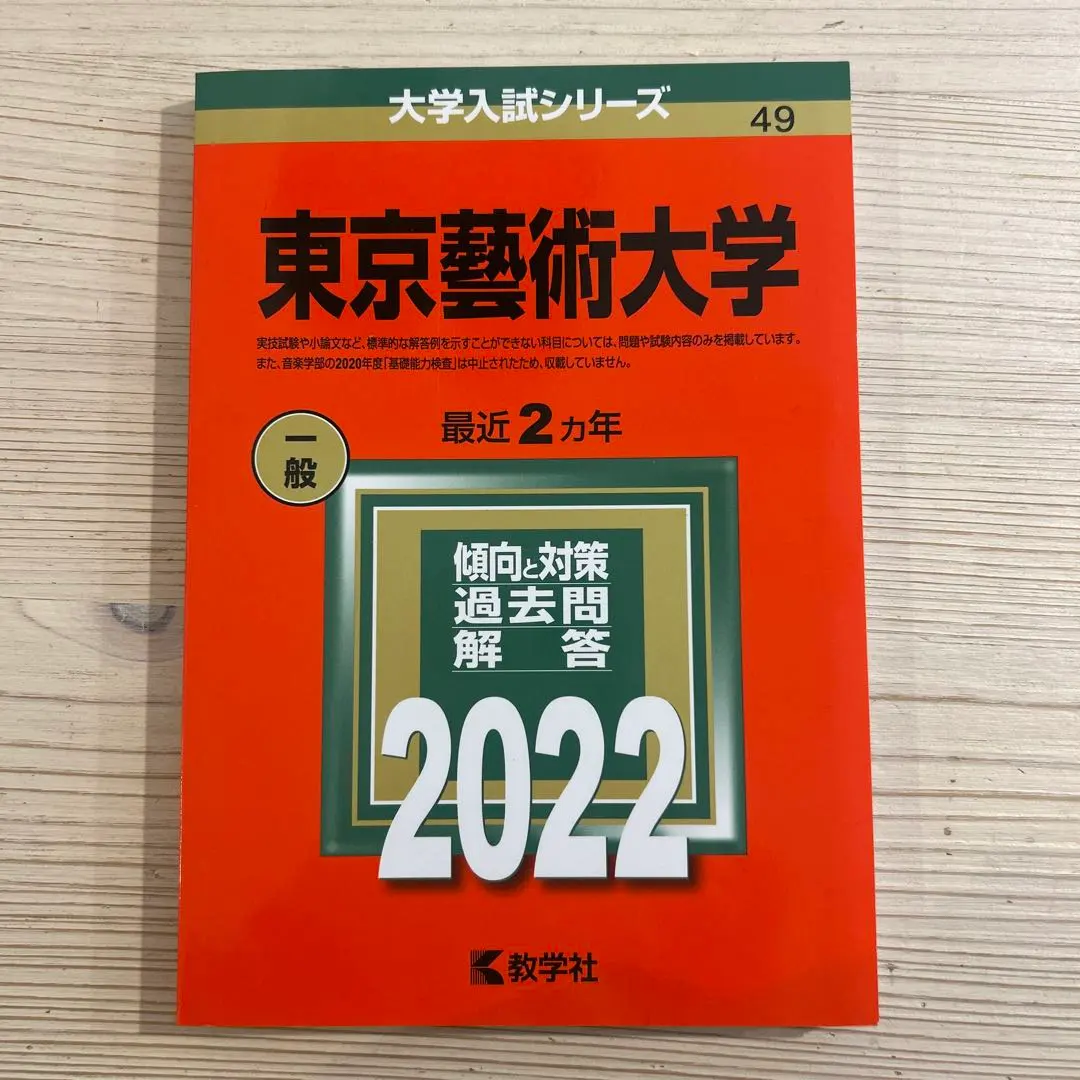 2026年最新】東京藝術大学 過去問の人気アイテム - メルカリ