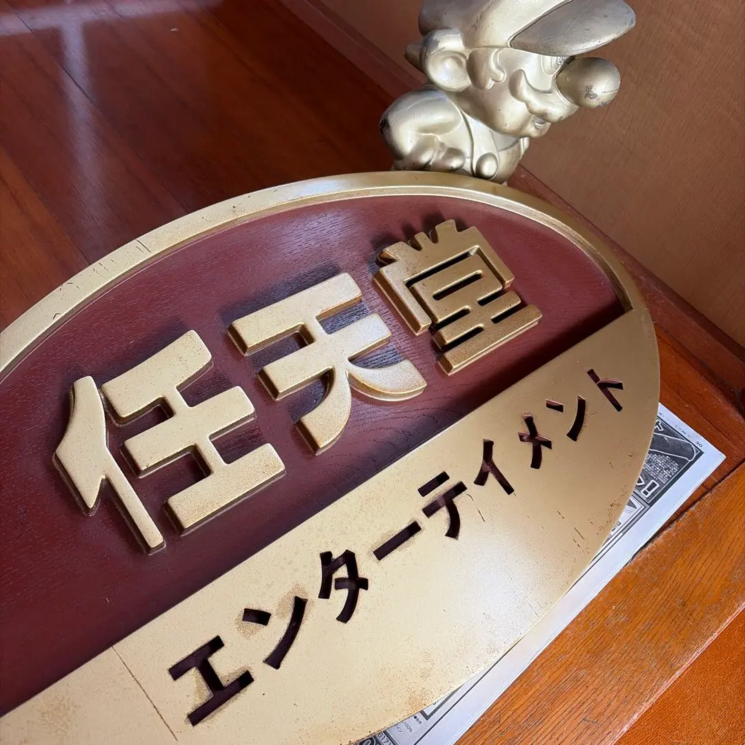2026年最新】任天堂エンターテイメント 看板の人気アイテム - メルカリ