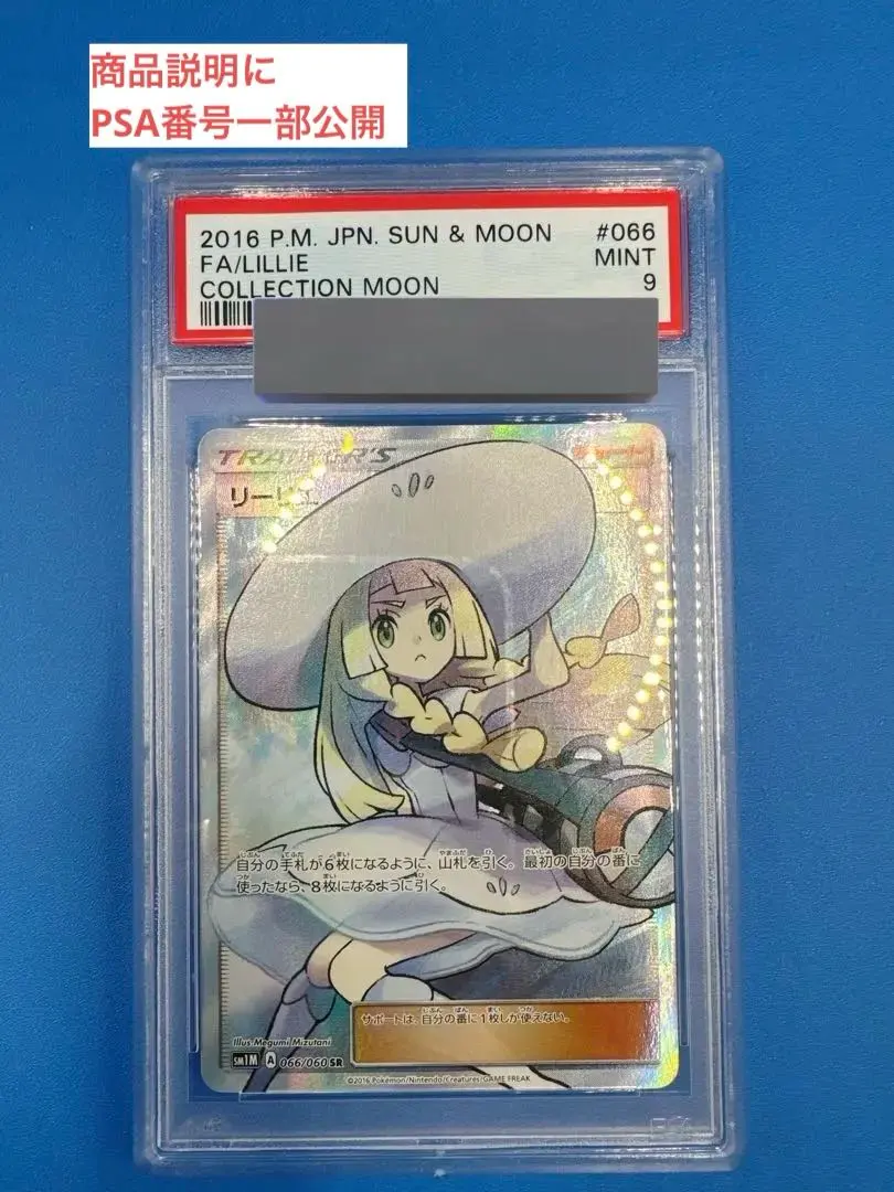 2026年最新】帽子リーリエ psa9の人気アイテム - メルカリ