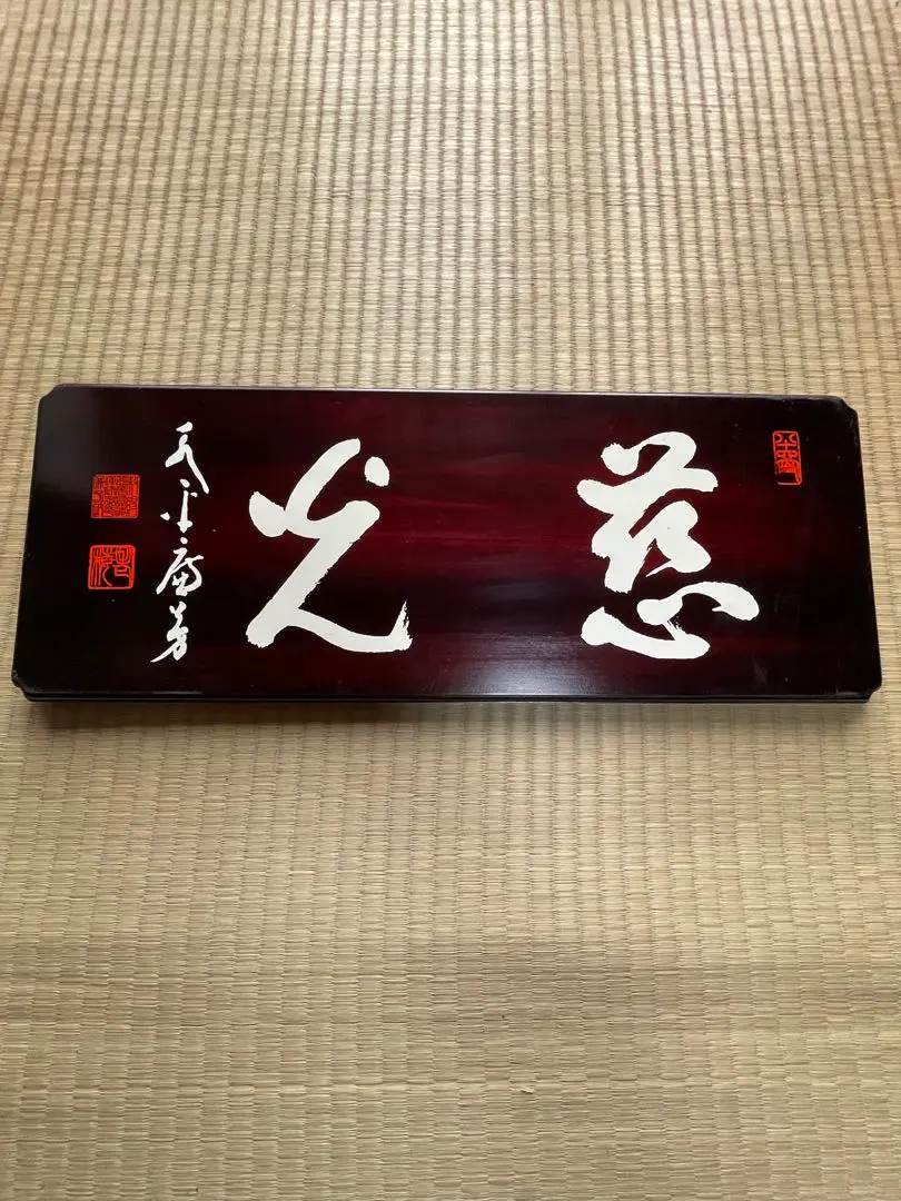 2026年最新】妙心寺 山田無文の人気アイテム - メルカリ