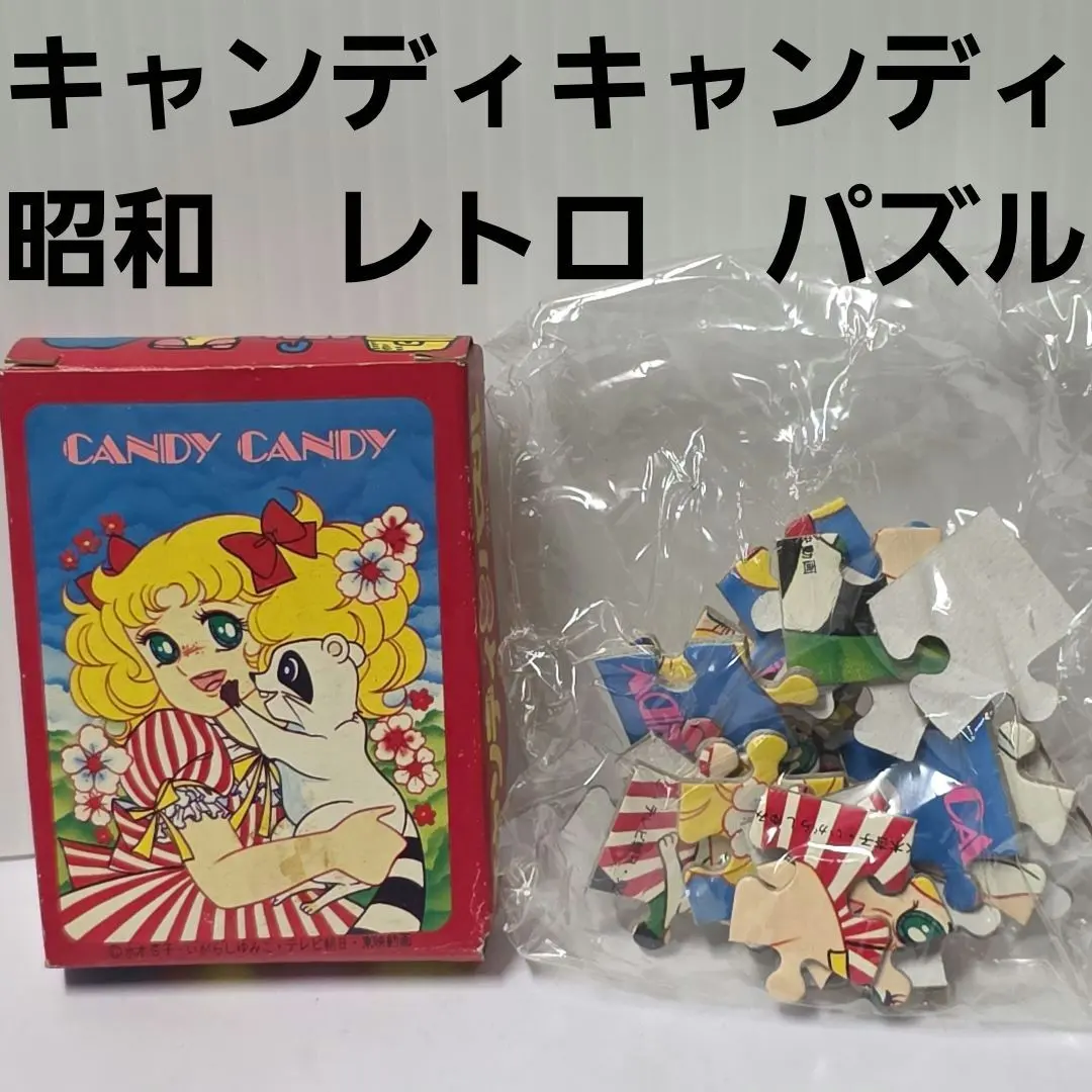 2026年最新】キャンディキャンディ パズルの人気アイテム - メルカリ