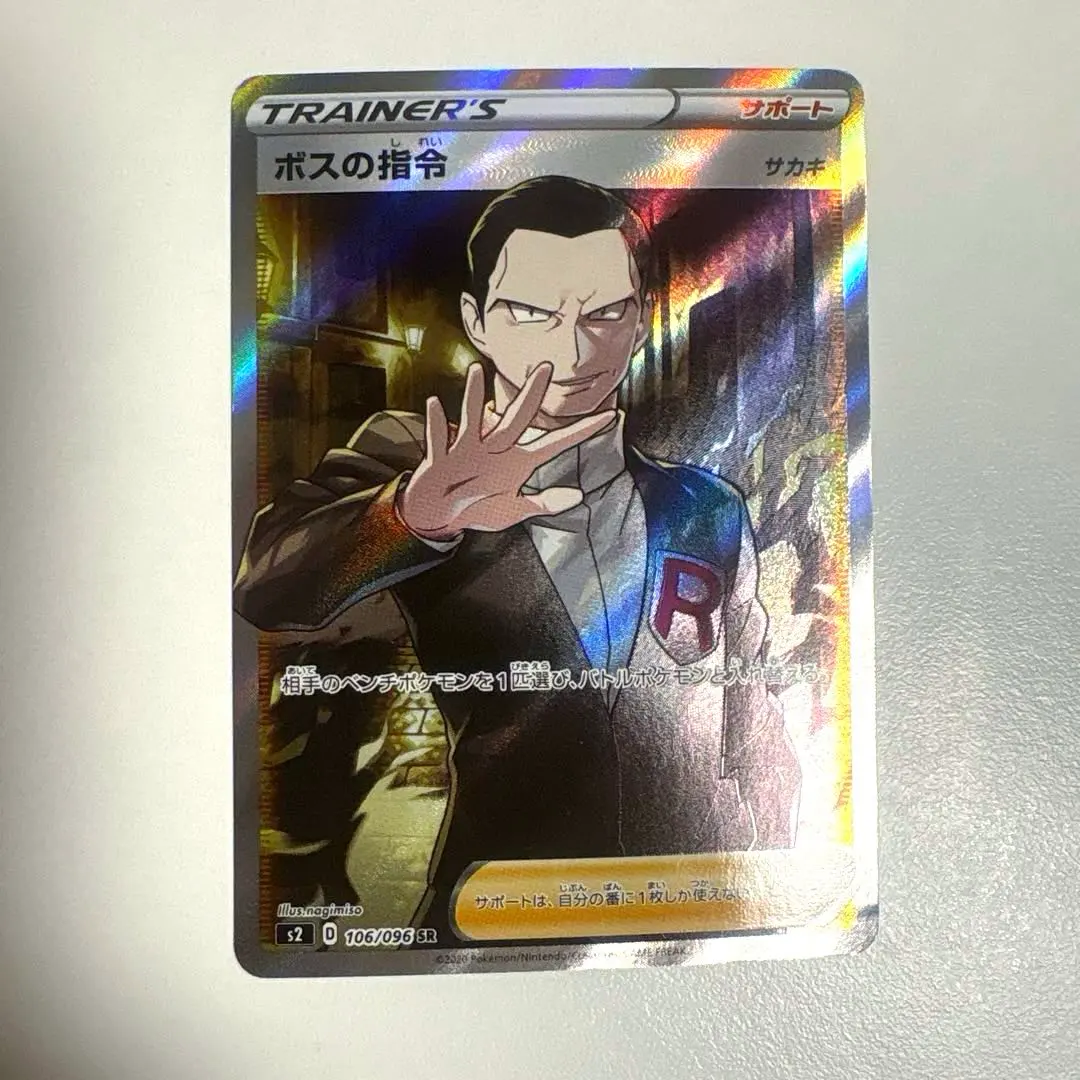 2026年最新】ボスの司令 sr サカキの人気アイテム - メルカリ