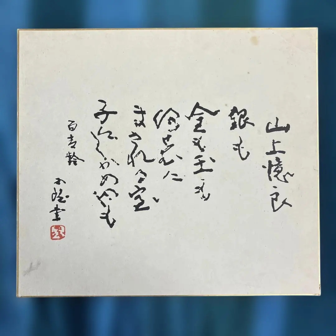 2026年最新】北村西望 書の人気アイテム - メルカリ