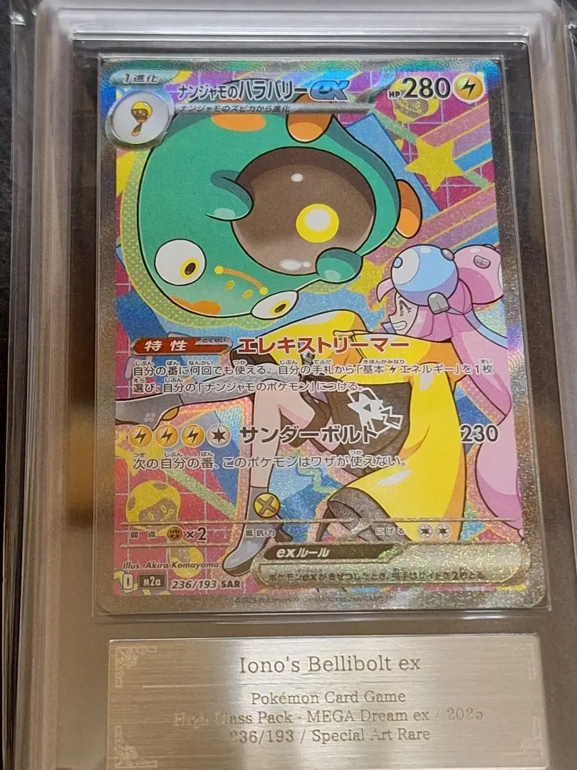 2026年最新】ナンジャモのハラバリーex SAR arsの人気アイテム - メルカリ