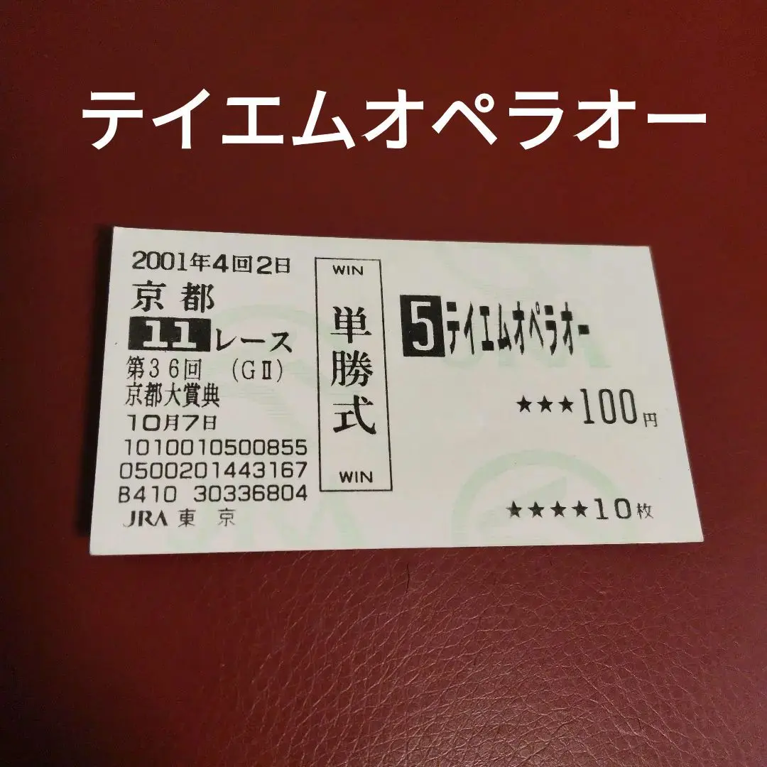 2026年最新】テイエムオペラオー 馬券の人気アイテム - メルカリ