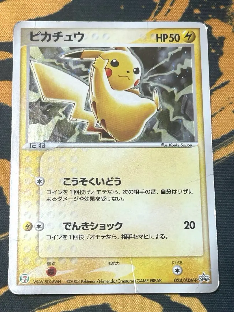 2026年最新】ぴかちゅう プロモ 024 advの人気アイテム - メルカリ