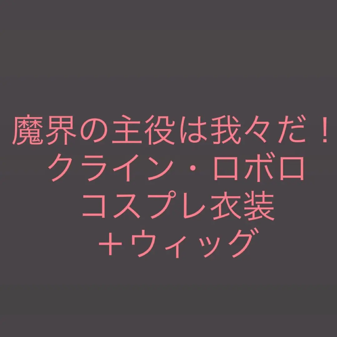 2026年最新】nmmnコスプレの人気アイテム - メルカリ