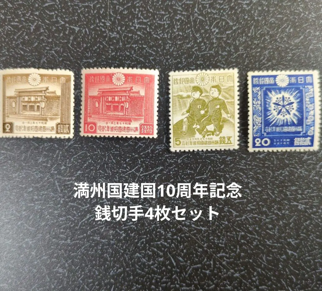 2026年最新】満州国建国10周年記念切手の人気アイテム - メルカリ