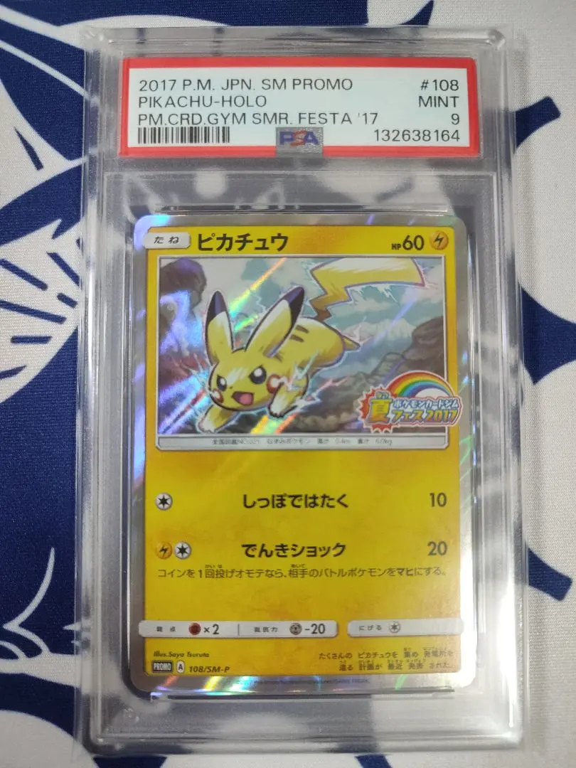 2026年最新】夏フェス ピカチュウ psa10の人気アイテム - メルカリ