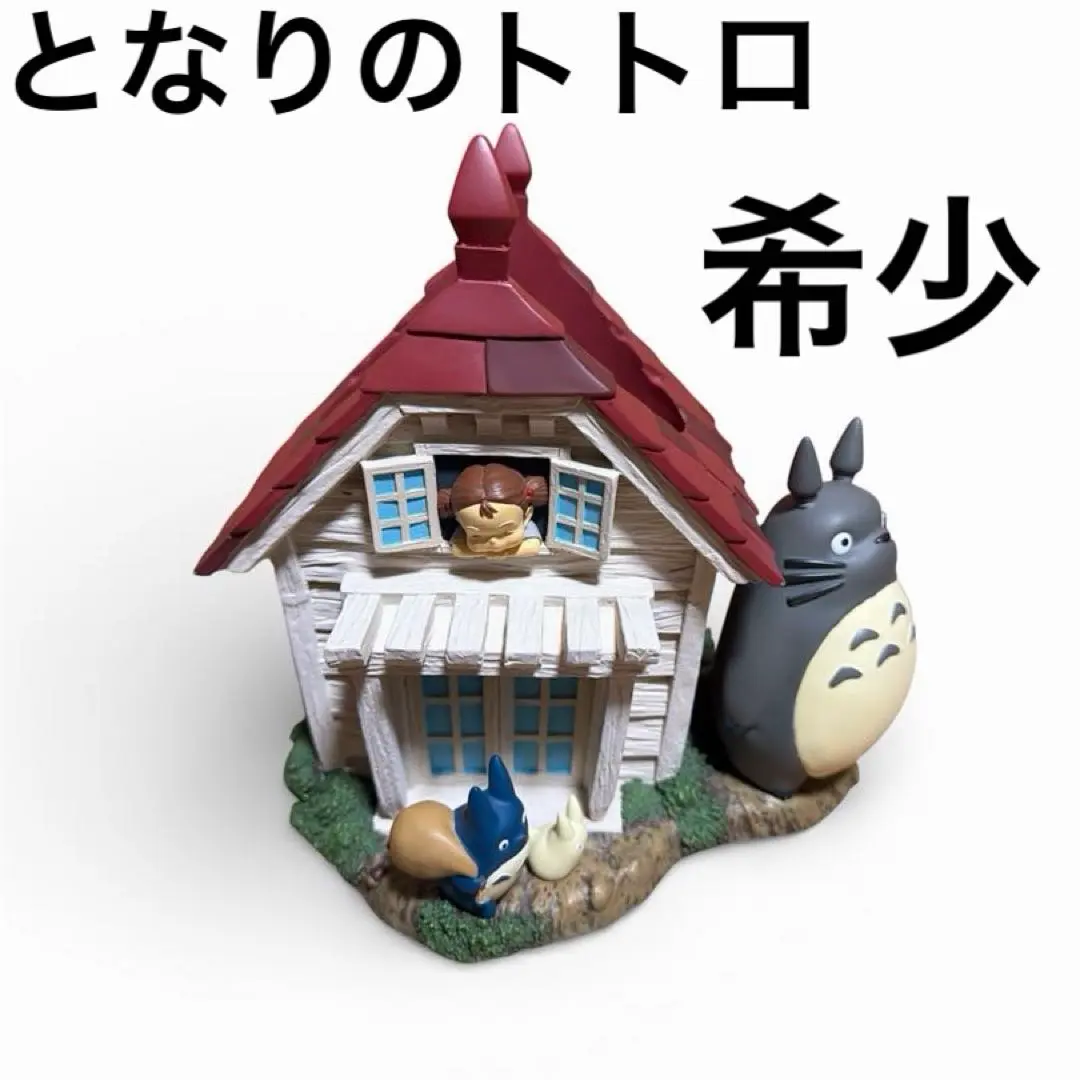 2026年最新】となりのトトロ ジオラマ 草壁家の人気アイテム - メルカリ