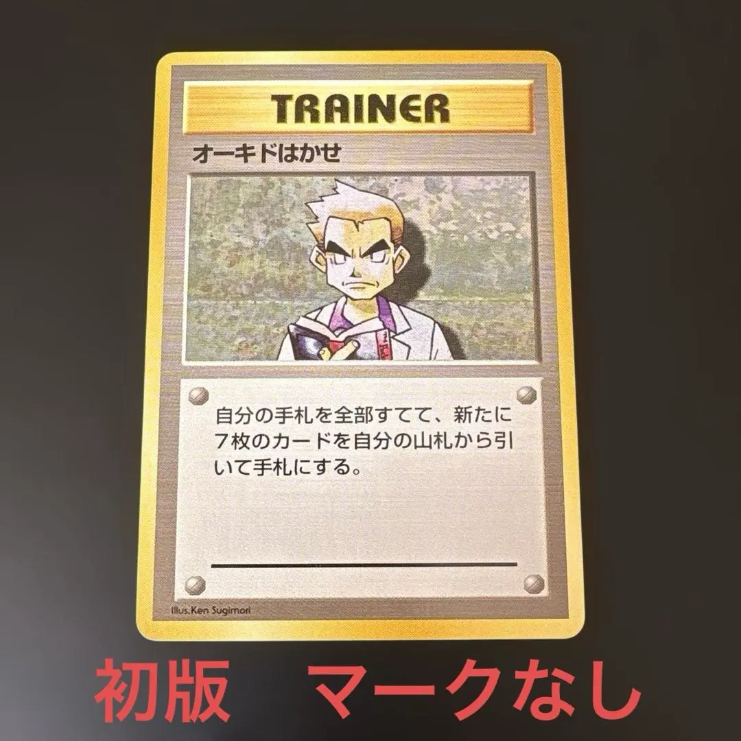 2026年最新】旧裏 マークなし にせオーキドはかせの人気アイテム