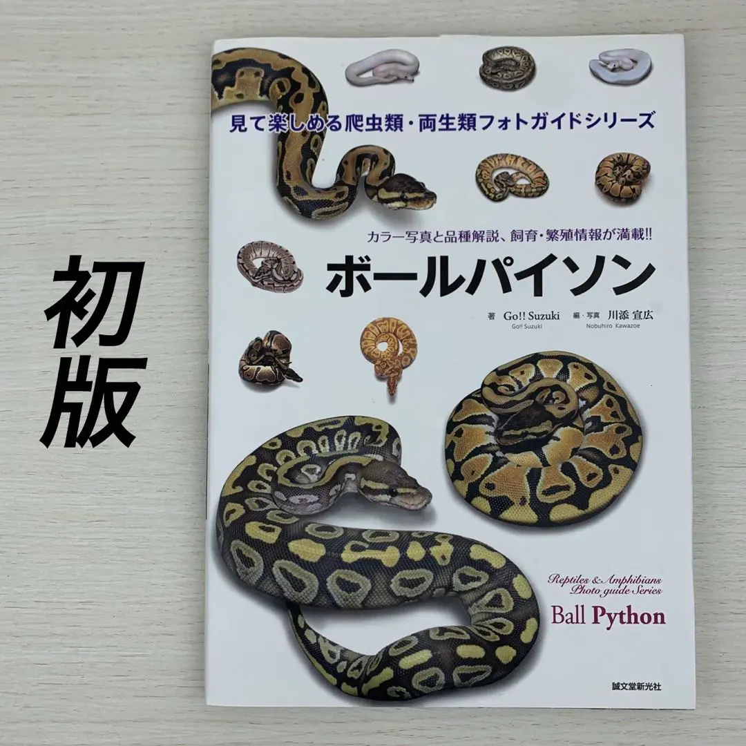 2026年最新】ボールパイソン 本の人気アイテム - メルカリ