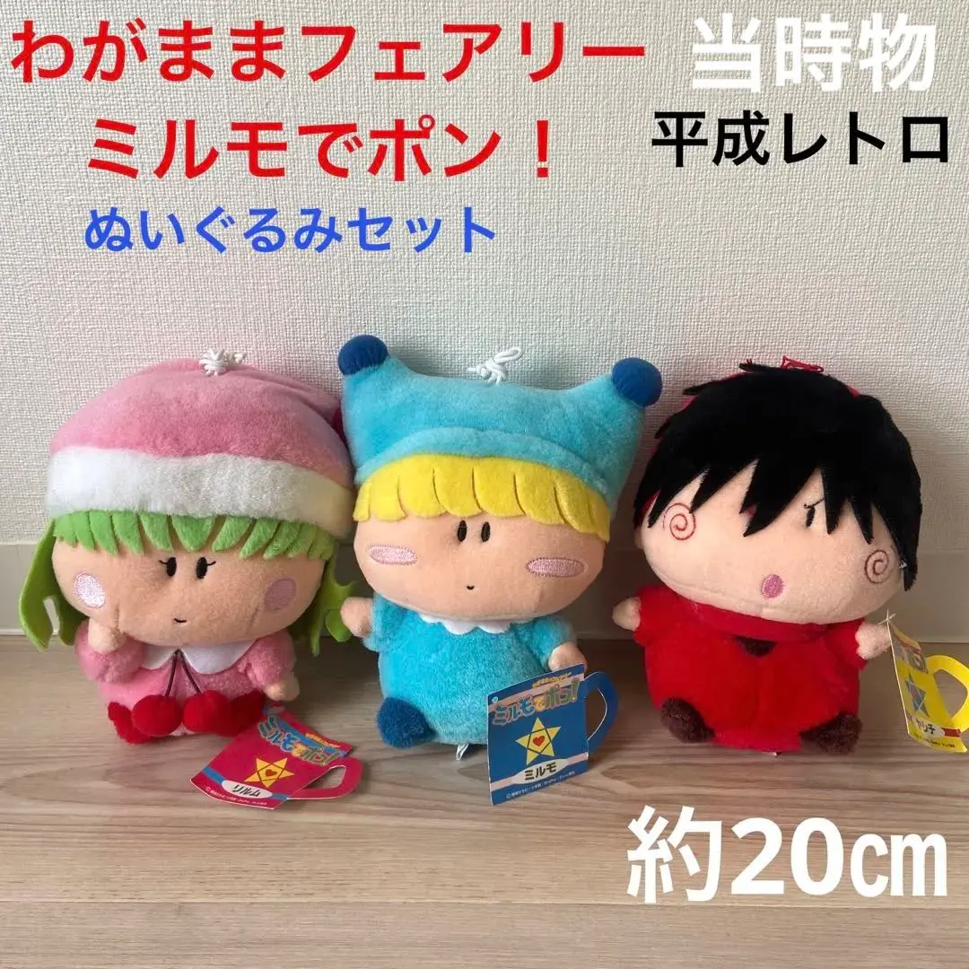 2026年最新】わがままフェアリーミルモでポンの人気アイテム - メルカリ