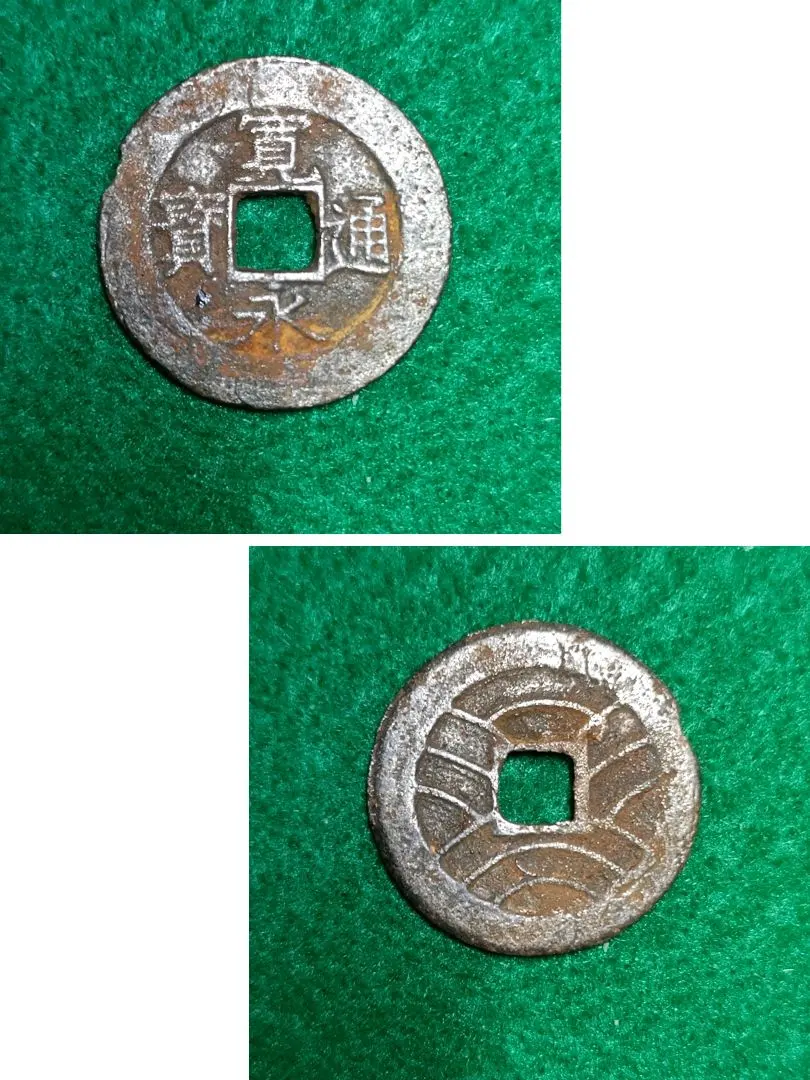 2026年最新】寛永通宝 11波の人気アイテム - メルカリ