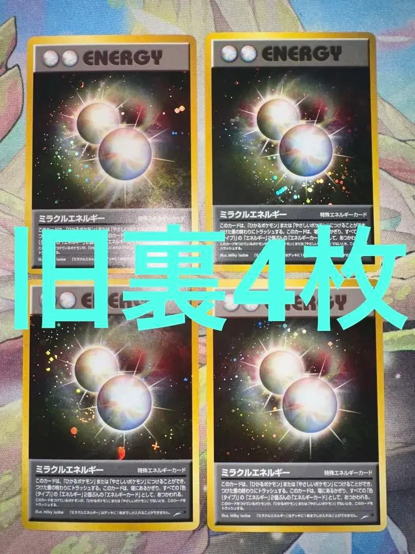 2026年最新】旧 裏 ミラクルエネルギーの人気アイテム - メルカリ