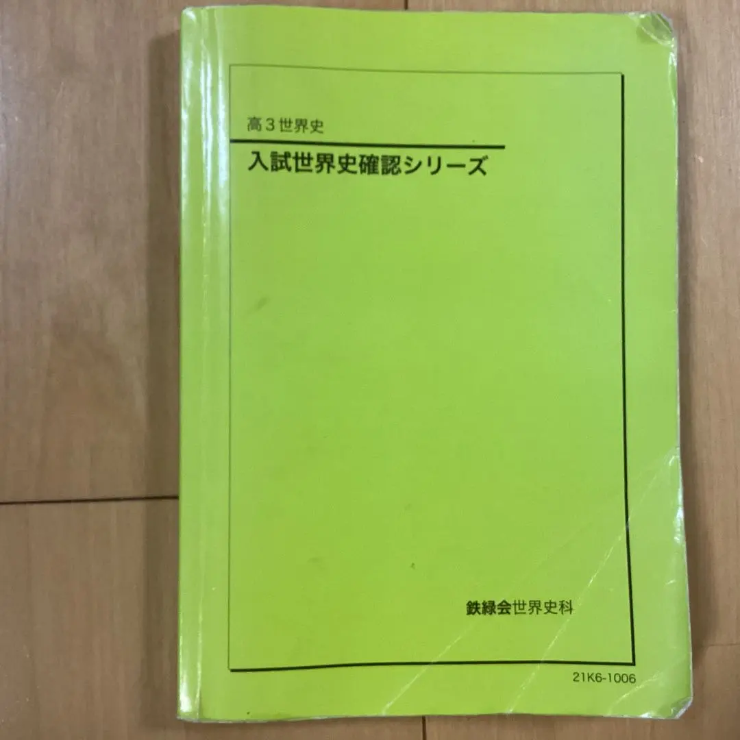 2026年最新】鉄緑会 世界史確認シリーズの人気アイテム - メルカリ