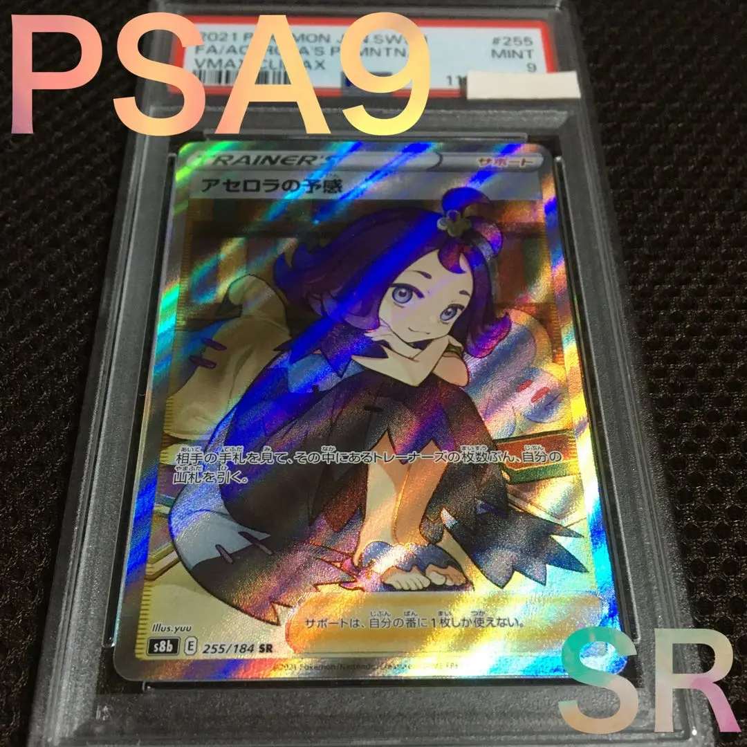 2026年最新】ポケモンカード アセロラの予感 sr psa9の人気アイテム
