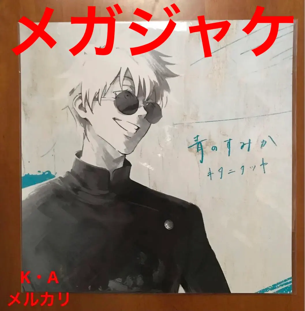 2026年最新】青のすみか メガジャケの人気アイテム - メルカリ