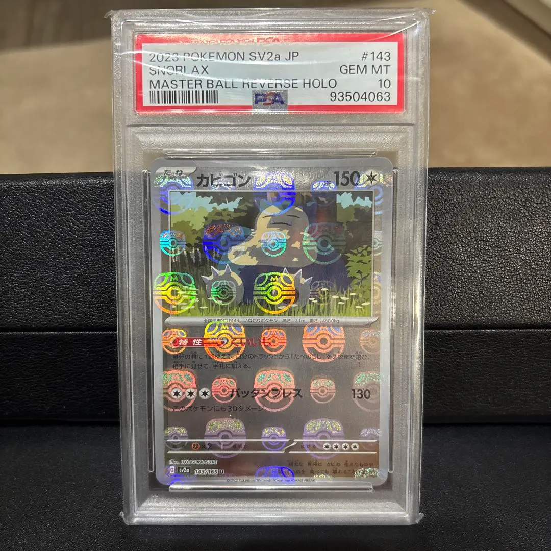 2026年最新】カビゴン マスターボールミラー psa10の人気アイテム